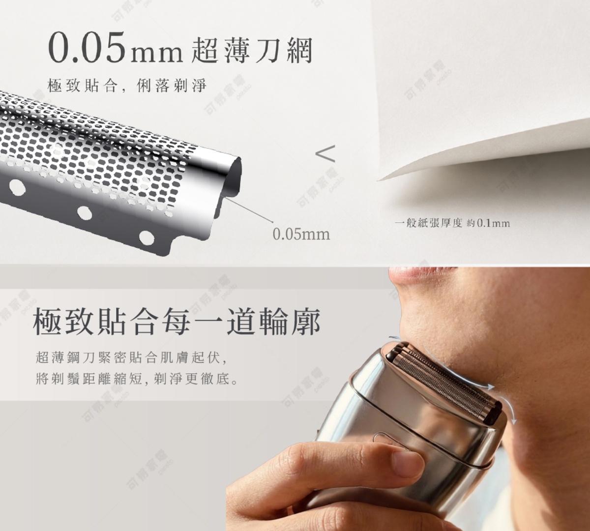 圖片文字：0.05mm超薄刀網，極致貼合，俐落剃淨，一般紙張厚度約0.1mm。極致貼合每一道輪廓，超薄鋼刀緊密貼合肌膚起伏，將剃鬚距離縮短，剃淨更徹底。