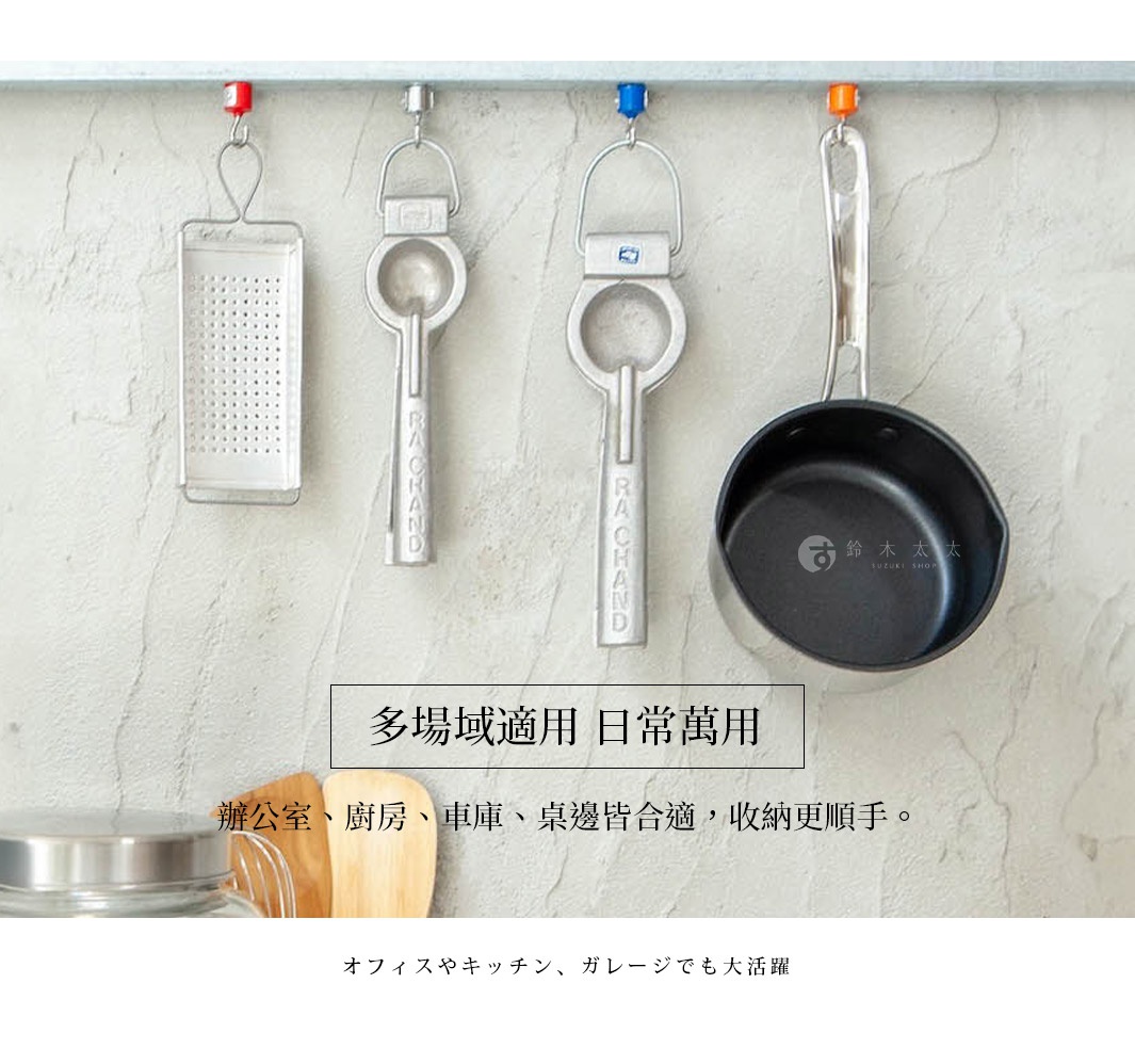 多場域適用 日常萬用 辦公室、廚房、車庫、桌邊皆合適，收納更順手。辦公室或廚房裡，都能使用的掛勾。