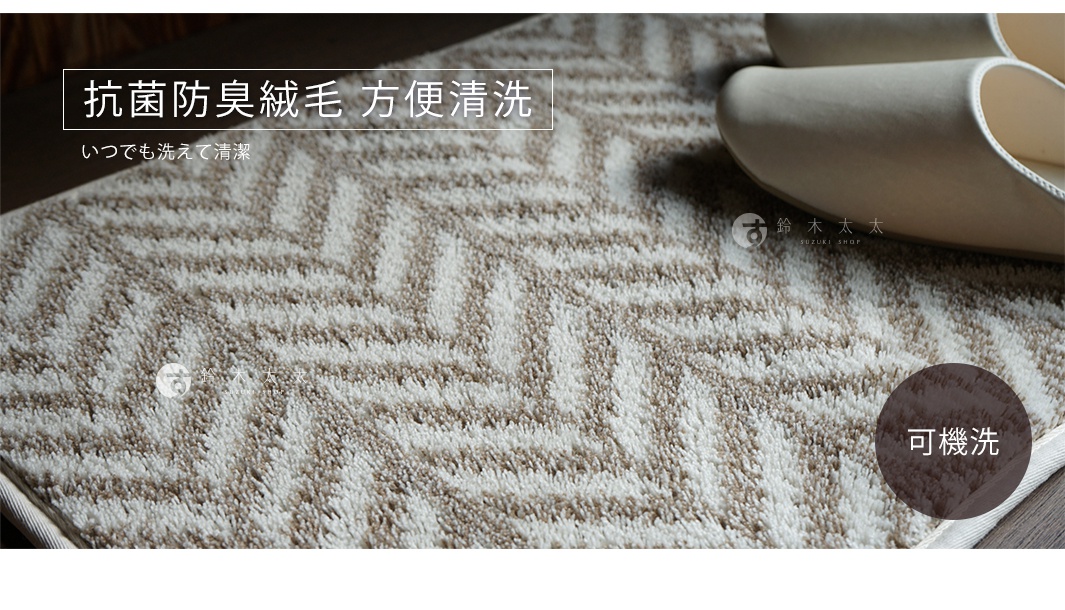 TRIABEAT 北歐風人字紋玄關地墊，米白色與淺棕色交織，呈現人字紋圖案，材質柔軟蓬鬆，適合居家玄關使用。