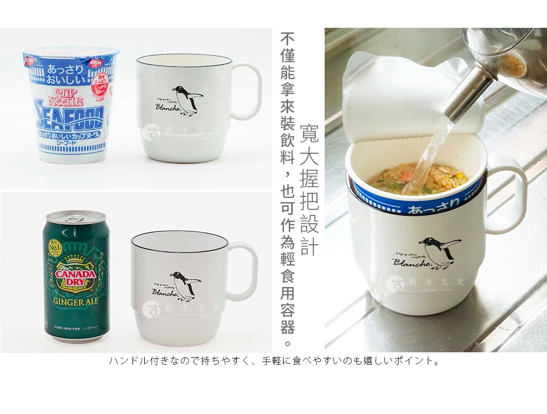 圖片文字：不僅能拿來裝飲料，也可作為輕食容器。寬大握把設計。ハンドル付きなので持ちやすく、手軽に食べやすいのも嬉しいポイント。杯身上繪有企鵝圖案的 Blanche 系列馬克杯，示範將杯麵放入杯中加熱的使用場景，同時展示該款馬克杯與杯麵及罐裝飲料的對比。