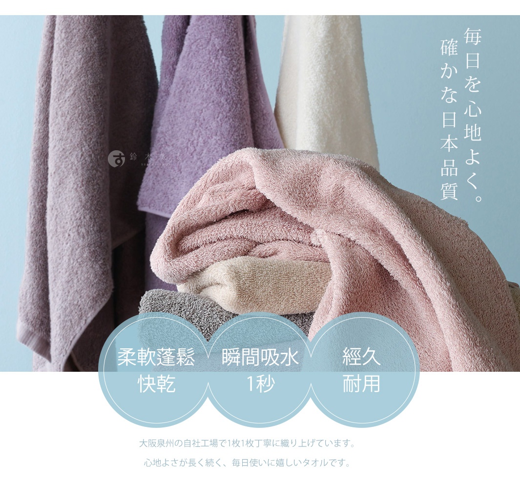 圖片文字：每日心，高品質。柔軟蓬鬆快乾、瞬間吸水1秒、經久耐用。大阪泉州的自社工場為您1枚1枚細心織造，舒適感持久，是適合每日使用的浴巾。