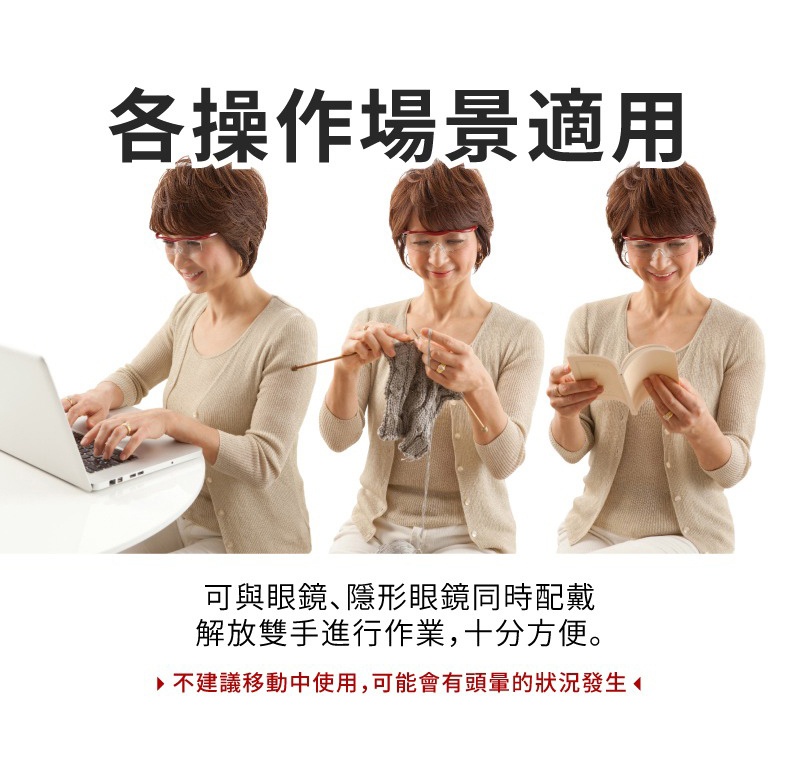 日本Hazuki葉月抗藍光放大鏡1.6倍大鏡片，圖片展示了三位女性在不同場景下使用放大鏡，包括使用筆記型電腦、編織以及閱讀，並標註了「各操作場景適用」、「可與眼鏡、隱形眼鏡同時配戴，解放雙手進行作業，十分方便」以及「不建議移動中使用，可能會頭暈的狀況發生」等文字說明。