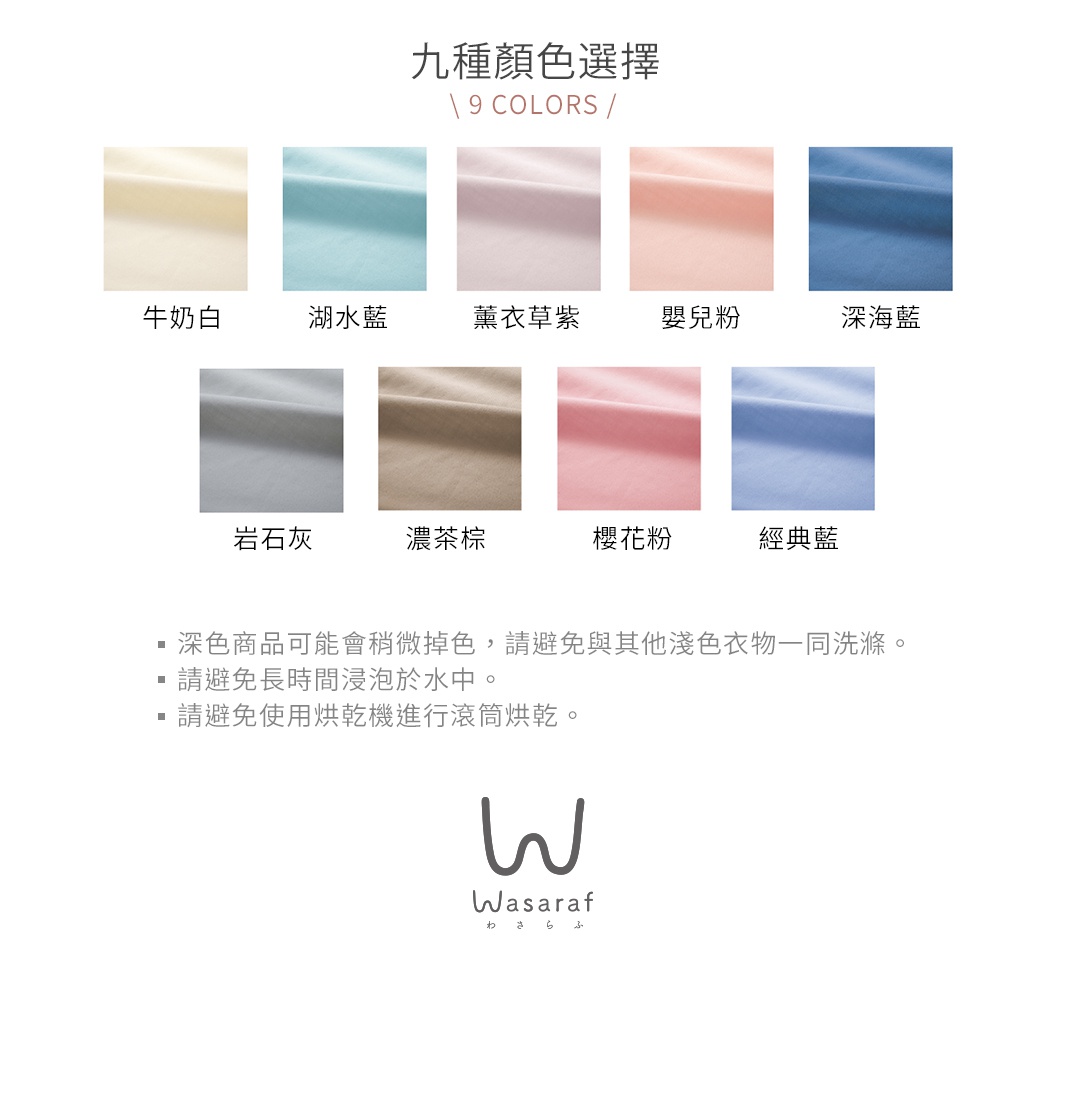 九種顏色枕套：牛奶白、湖水藍、薰衣草紫、嬰兒粉、深海藍、岩石灰、濃茶棕、櫻花粉、經典藍。