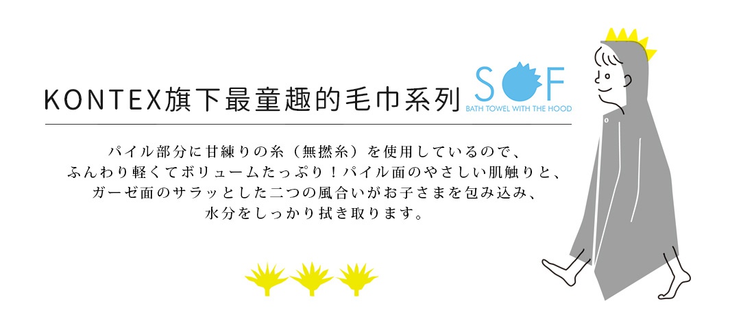 圖片文字：KONTEX旗下最童趣的毛巾系列。SOF BATH TOWEL WITH THE HOOD。パイル部分に甘練りの糸（無撚糸）を使用しているので、ふんわり軽くてボリュームたっぷり！パイル面のやさしい肌触りと、ガーゼ面のサラッとした二つの風合いがお子さまを包み込み、水分をしっかり拭き取ります。