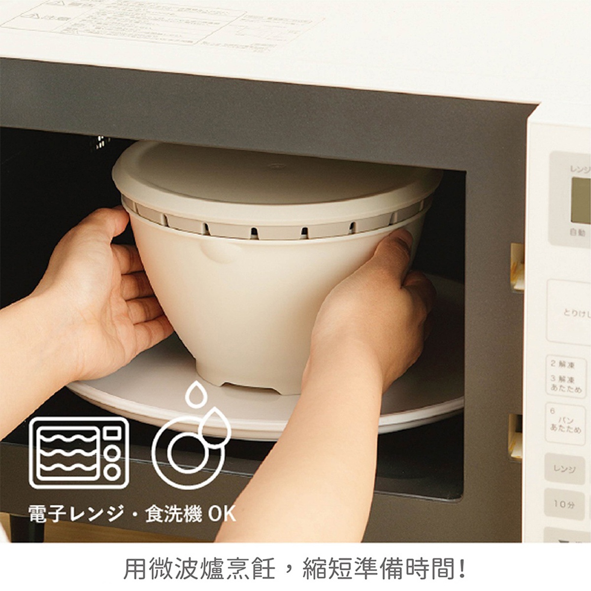 一雙手正將一個淺色的微波爐專用濾水碗放入微波爐中，碗組下方有微波爐圖示和「電子鍋、洗碗機 OK」的日文文字，下方有「用微波爐烹煮，縮短準備時間！」的日文標語。