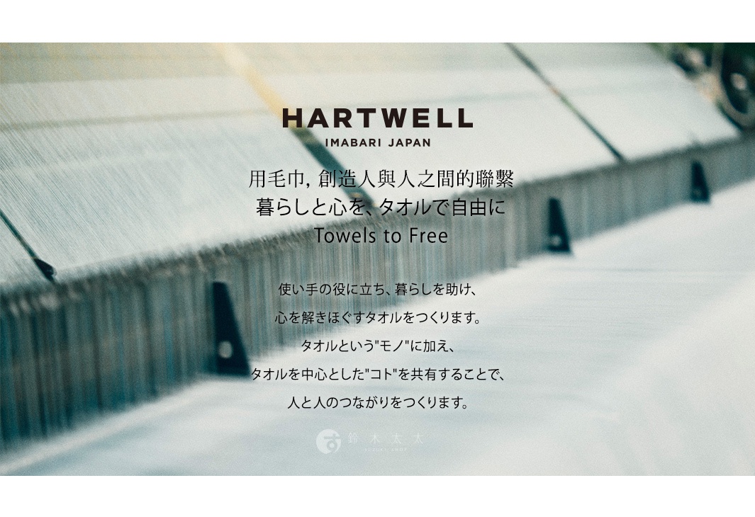 圖片文字：HARTWELL IMABARI JAPAN 用毛巾，創造人與人之間的聯繫 暮らしと心を、タオルで自由に Towels to Free 使い手の役に立ち、暮らしを助け、心を解きほぐすタオルをつくります。タオルというモノに加え、タオルを中心としたコトを共有することで、人と人のつながりをつくります。鈴木太太 SUZUKI SHOP