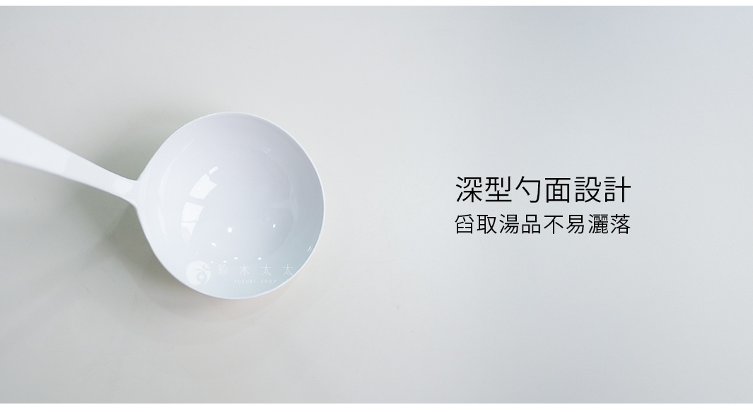 模式B： 一個白色的琺瑯湯勺，勺柄朝左，勺面朝右，勺面內有深型設計，方便盛取湯品不易灑落，勺面上印有品牌標誌。