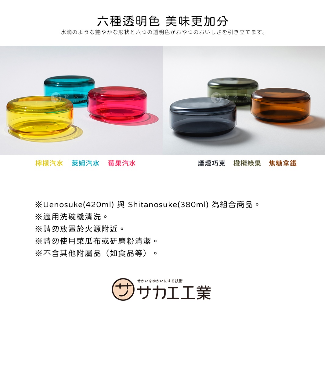 SAKAE Uenosuke Shitanosuke 雙層點心碗，共有檸檬汽水、萊姆汽水、莓果汽水、煙燻巧克、橄欖綠果、焦糖拿鐵六種顏色，附有品牌Logo。