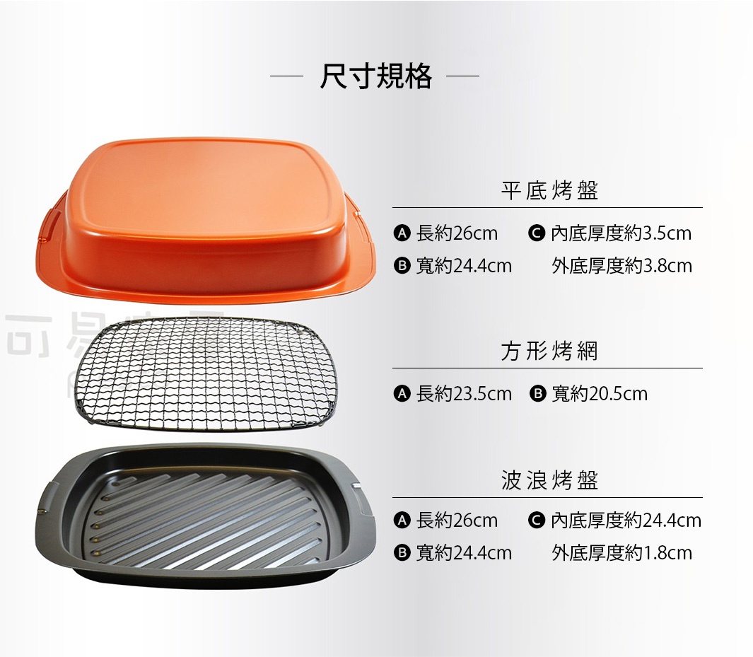 橘色方形烤盤、黑色金屬烤網、黑色波浪烤盤，三件式烤箱配件，展示不同烤盤的尺寸規格。