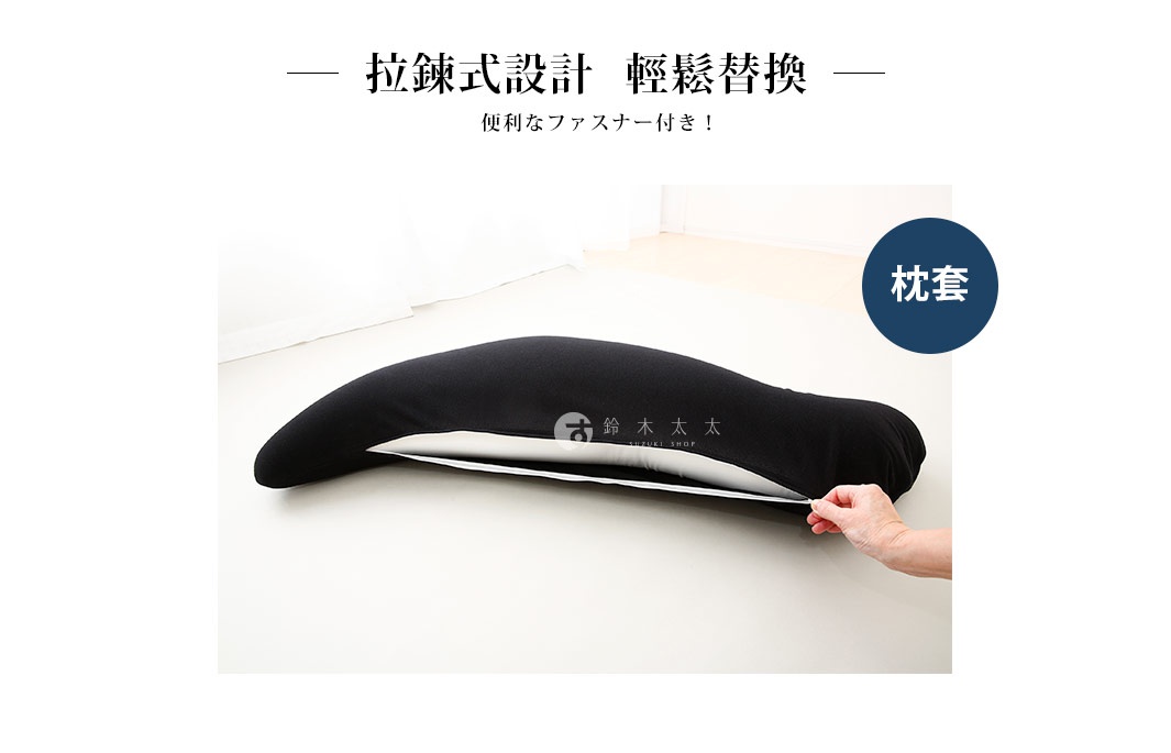 黑色長條形抱枕，表面為光滑彈性布料，中間拉鍊處露出白色內襯，顯示其可拆卸設計。