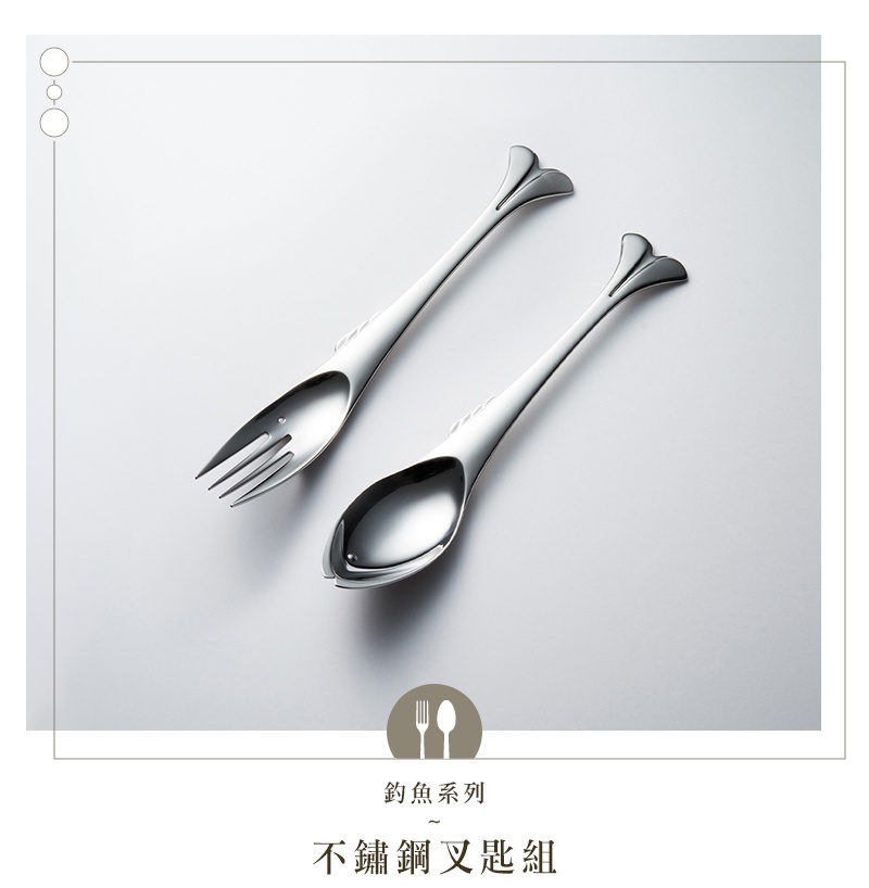 不鏽鋼叉匙兩件組，設計靈感來自魚的造型，叉子和湯匙的握柄末端呈現魚尾的優雅曲線。
