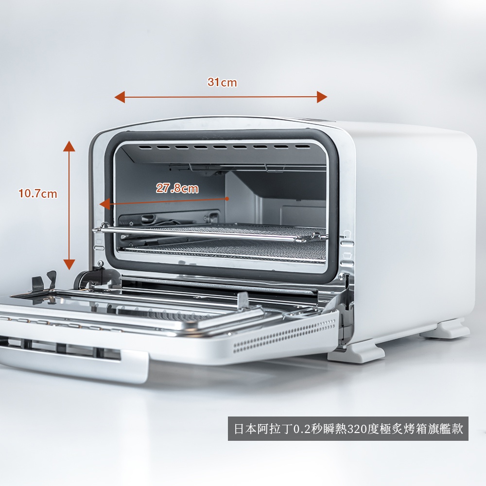日本千石阿拉丁320度極炙烤箱三代旗艦款，內部尺寸標示寬31公分、高10.7公分，深度27.8公分