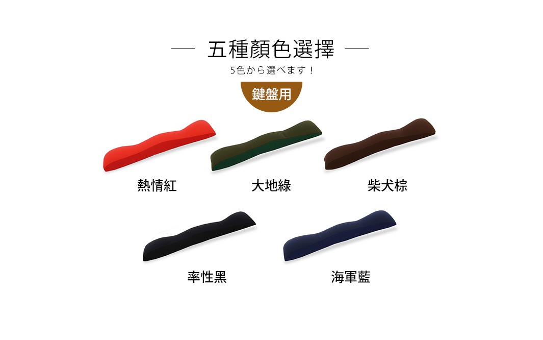 五款鍵盤用減壓護腕枕：熱情紅、大地綠、柴犬棕、率性黑、海軍藍。