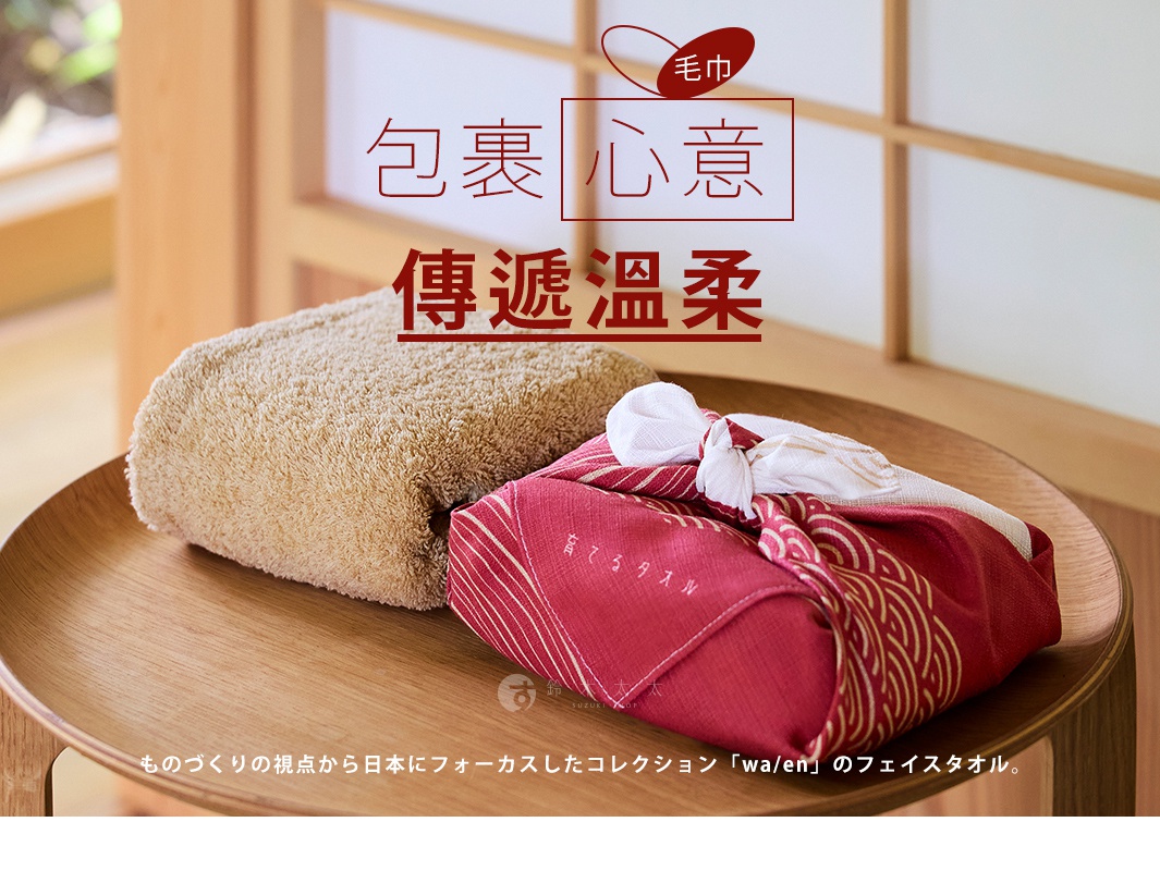 養育TOWEL wa/en 和緣紋樣風呂敷毛巾，以精緻日式包裝呈現毛巾的溫柔心意