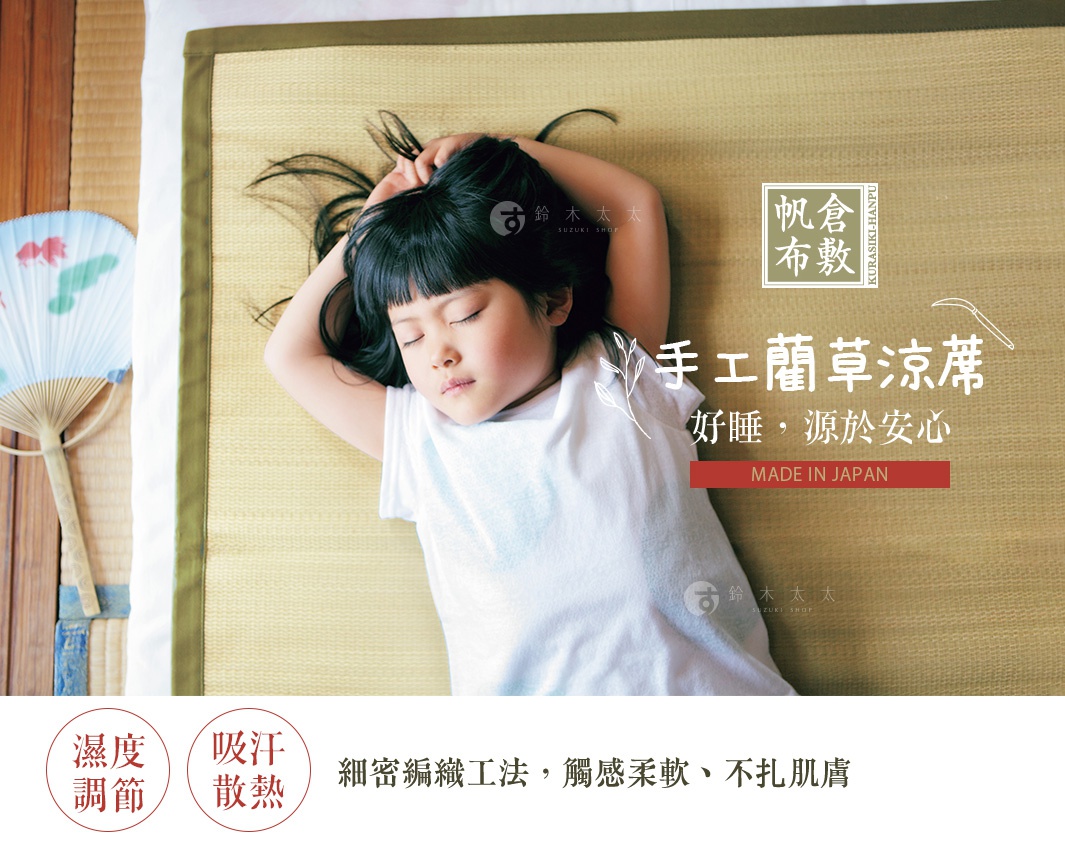 內文_倉敷藺草涼蓆_01
