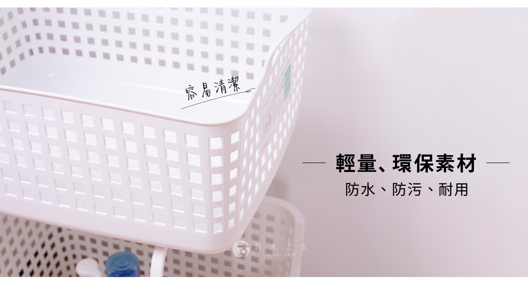 如同圖所示，這是一個白色帶有網格紋路的塑膠洗衣置物籃，上面有用黑色毛筆字寫著「容易清潔」，右側印有「輕量、環保材質」，下方則有「防水、防污、耐用」的標語。