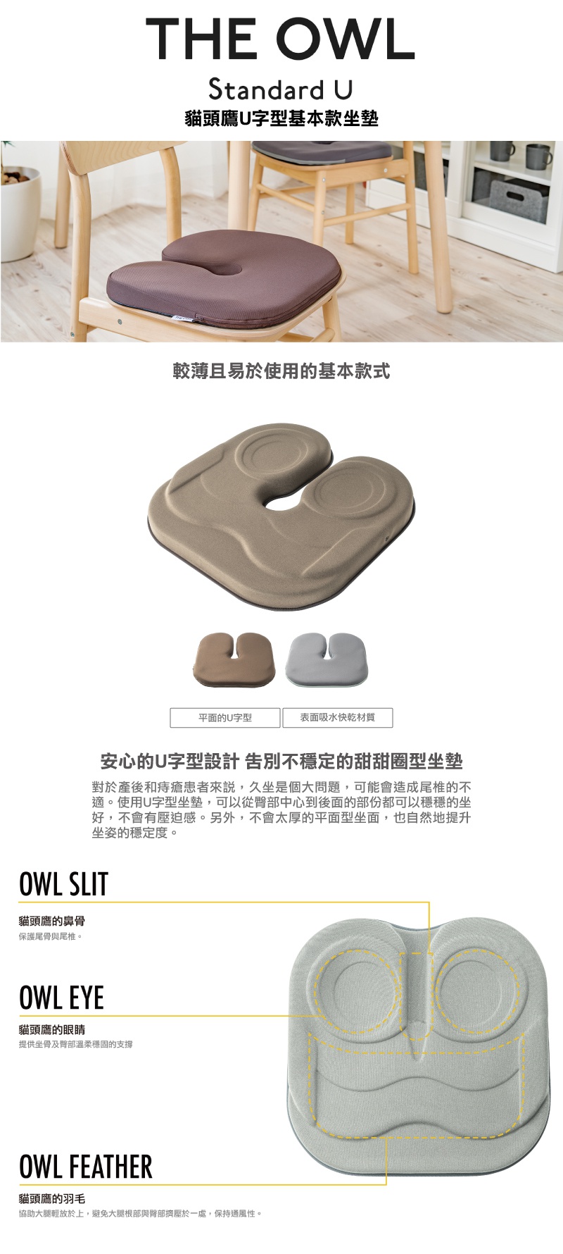 THE OWL Standard U 貓頭鷹U字型坐墊，展示了深棕色和淺棕色兩種款式，採用布面材質，U型設計能提供臀部與尾椎的支撐，表面有吸水快乾的特性，坐墊上有貓頭鷹眼睛和羽毛的壓紋設計。