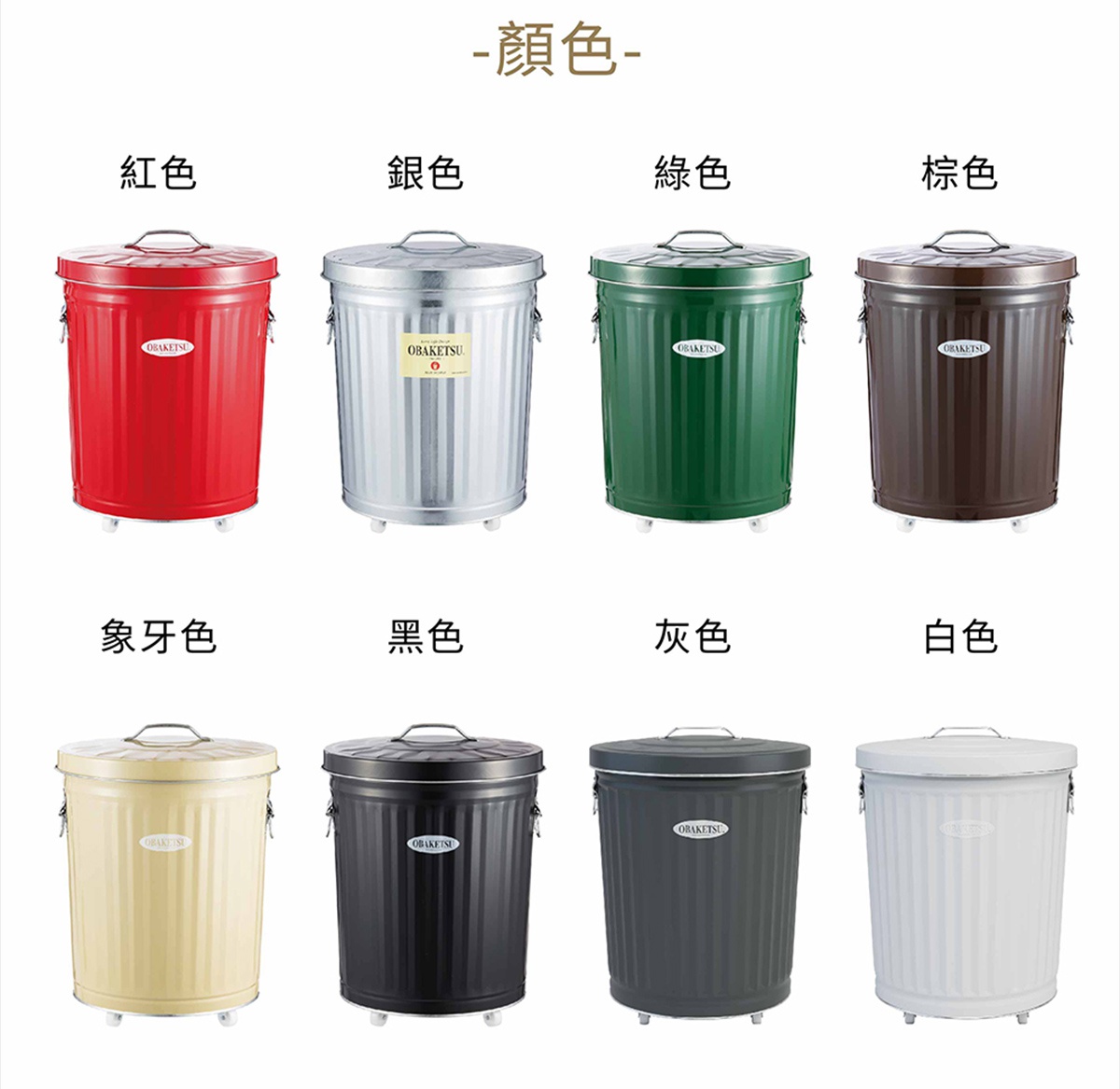 OBAKETSU 品牌手工製附輪垃圾桶，展示紅色、銀色、綠色、棕色、象牙色、黑色、灰色和白色共八種顏色。