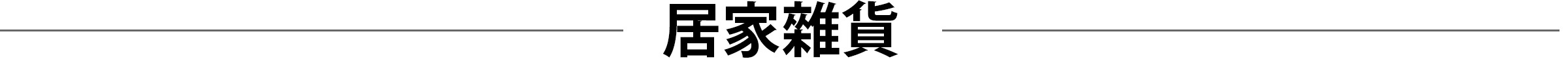 自訂頁_6周年慶_桌機_27