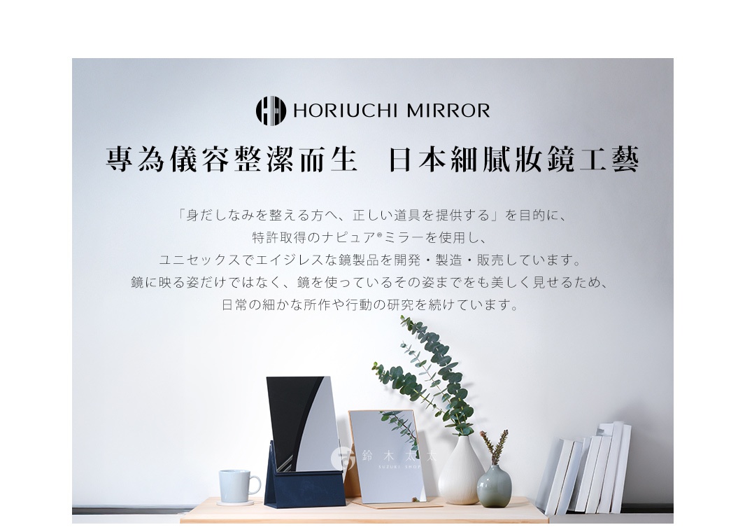 堀內鏡 HORIUCHI MIRROR 品牌介紹，附有產品展示，其中包含日文介紹文字。