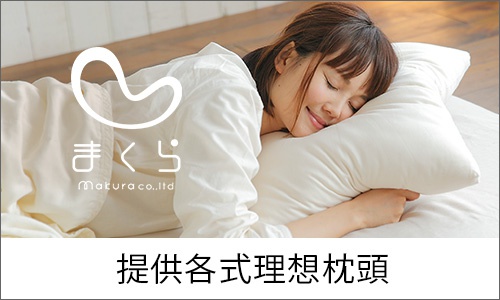 臥房寢具_makura株式會社_桌機板