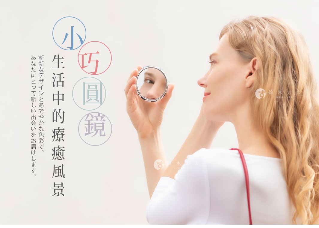 小巧圓鏡 生活中的療癒風景 斬新なデザインとあでやかな色彩で、あなたにとって新しい出会いをお届けします。