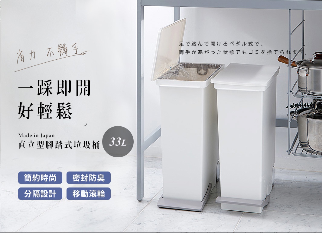 省力 不髒手 一踩即開 好輕鬆 腳踏式垃圾桶 33L 簡約時尚 密封防臭 分隔設計 移動滾輪 足で踏んで開けるペダル式で、両手が塞がった状態でもゴミを捨てられます。
