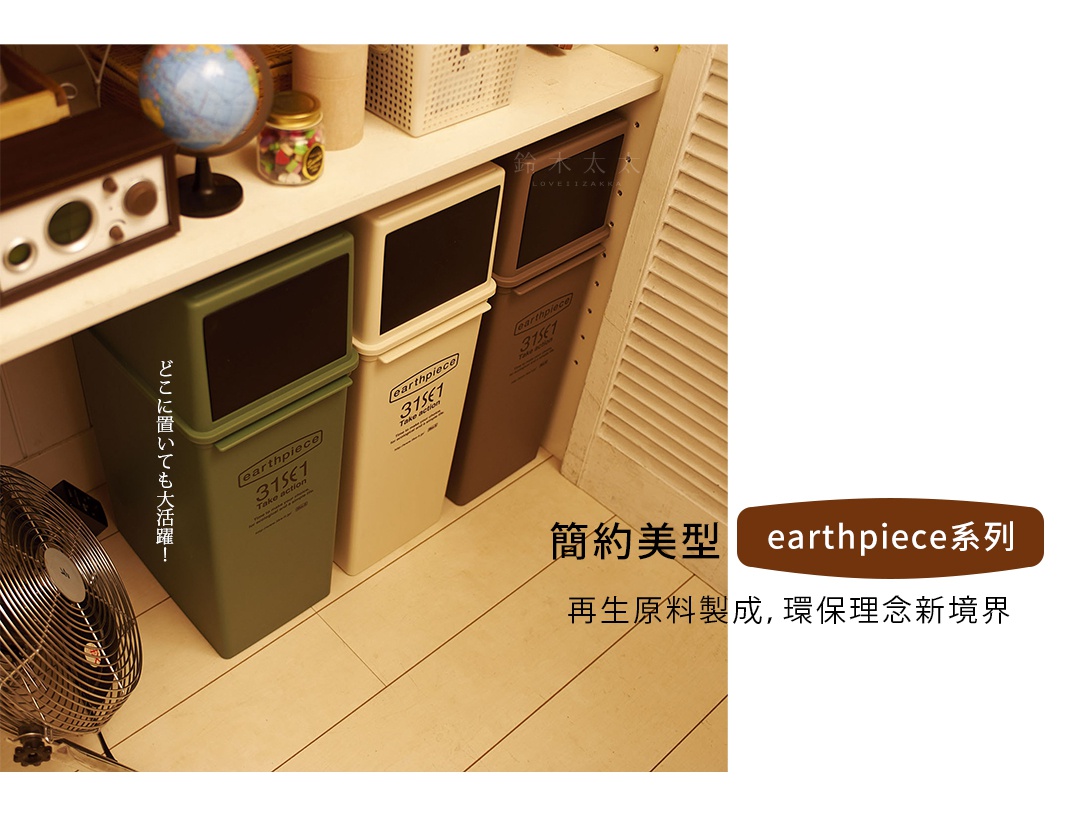 簡約美型earthpiece系列

再生原料製成，環保理念新境界

どこに置いても大活躍！
