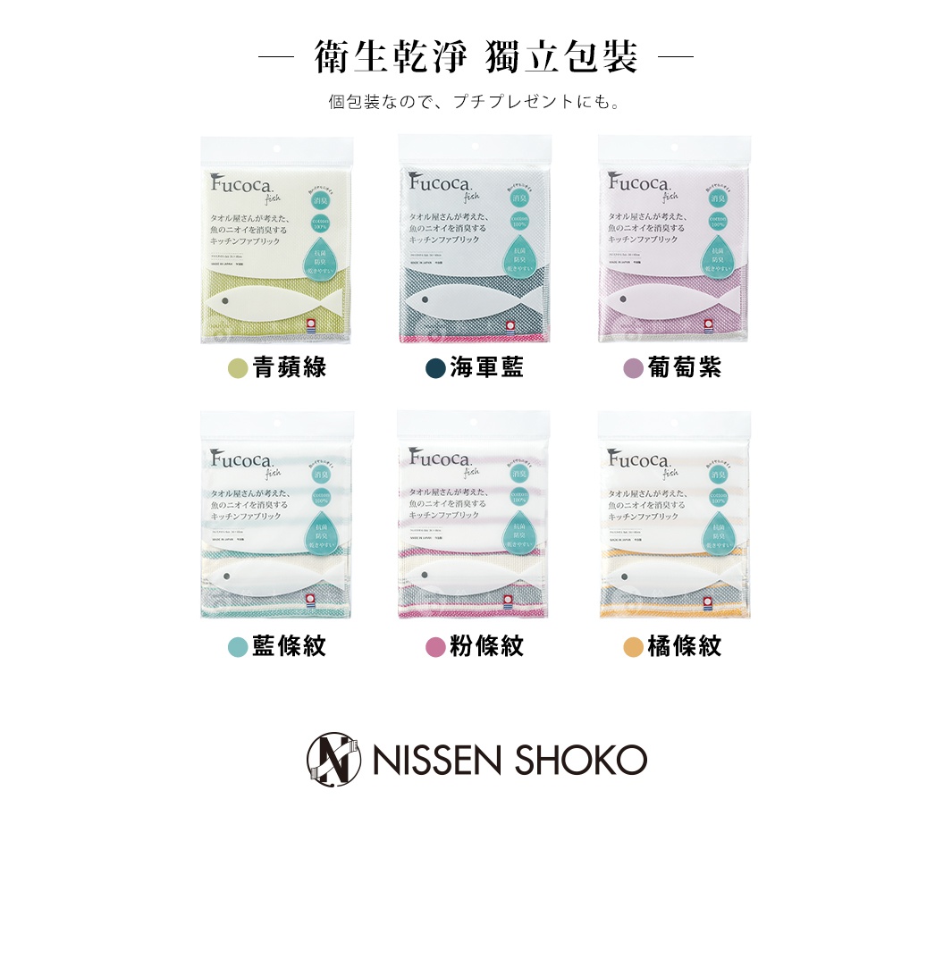 Fucoca. fish 今治純棉抗菌防臭廚房擦拭巾，共六種顏色：青蘋果綠、海軍藍、葡萄紫、藍條紋、粉條紋、橘條紋，皆為獨立包裝。