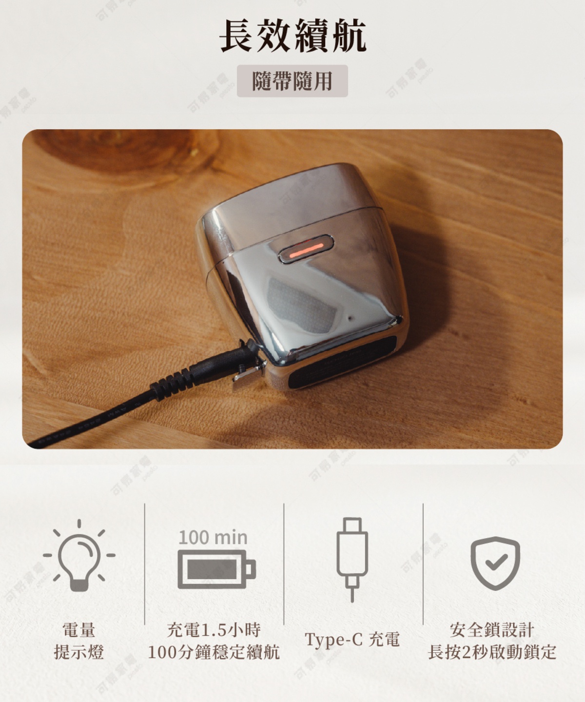 這張圖片展示了一款銀色鏡面金屬質感的便攜式電動刮鬍刀，正放置在木質桌面進行充電，機身中間有一條橙色指示燈。下方圖示說明了產品特色，包含電量指示燈、充電1.5小時可提供100分鐘續航、支援Type-C充電，以及長按2秒即可啟動的安全鎖設計。