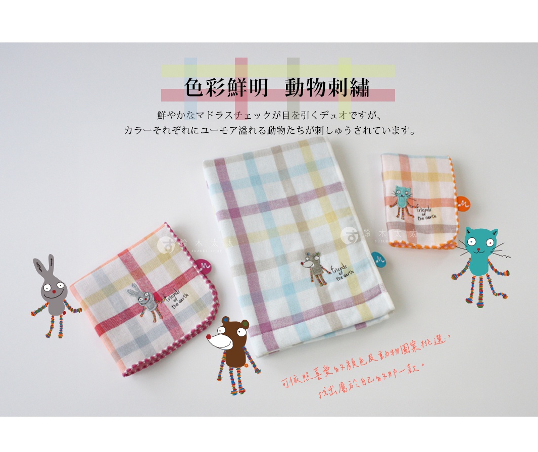 KONTEX DUO 系列馬德拉斯格紋刺繡毛巾，共有三款可愛動物刺繡設計，色彩鮮明，適合送禮或自用。