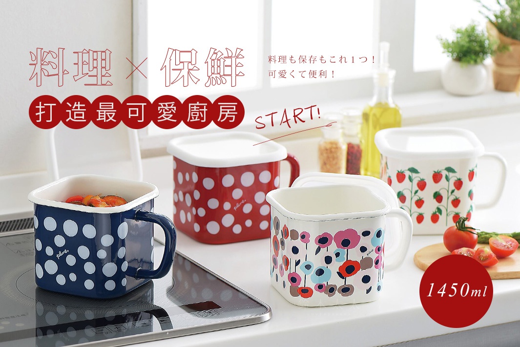 四款琺瑯材質附蓋保鮮罐，包含深藍色圓點、紅色圓點、白色草莓圖案及白色花卉圖案，均有手把設計。