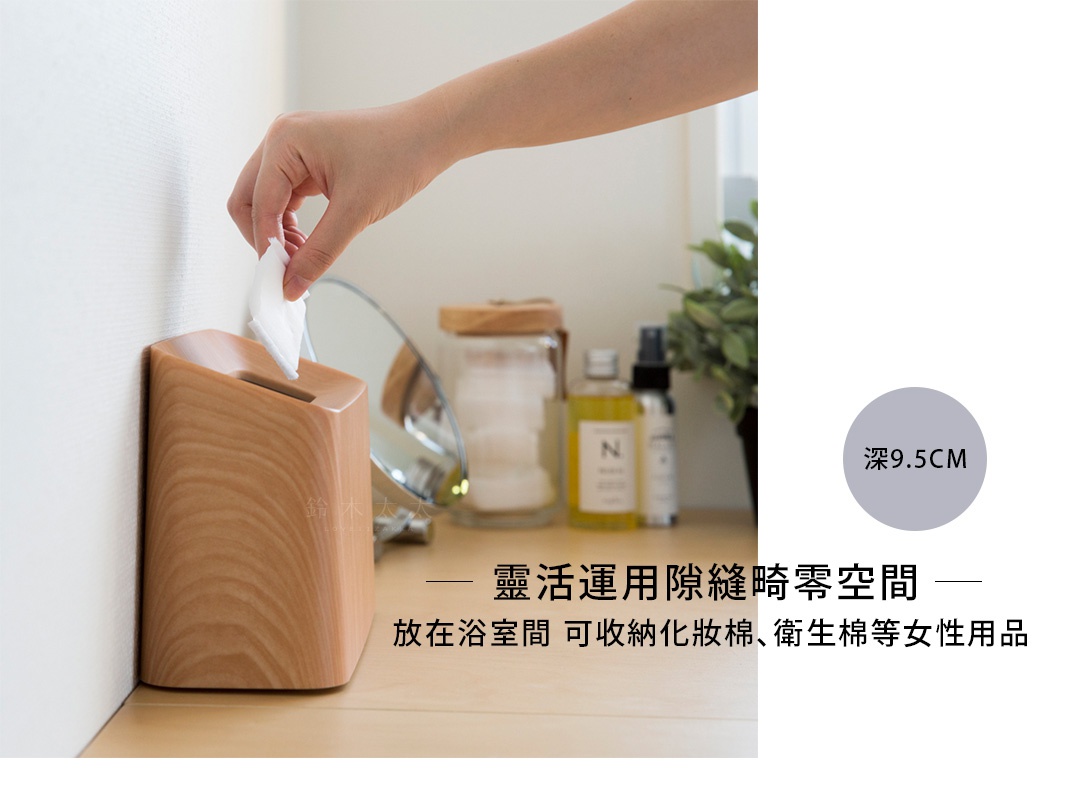 淺木色胡桃木紋纖形斜口桌邊置物/垃圾桶，可放入化妝棉、衛生棉等女性用品，尺寸深9.5公分。