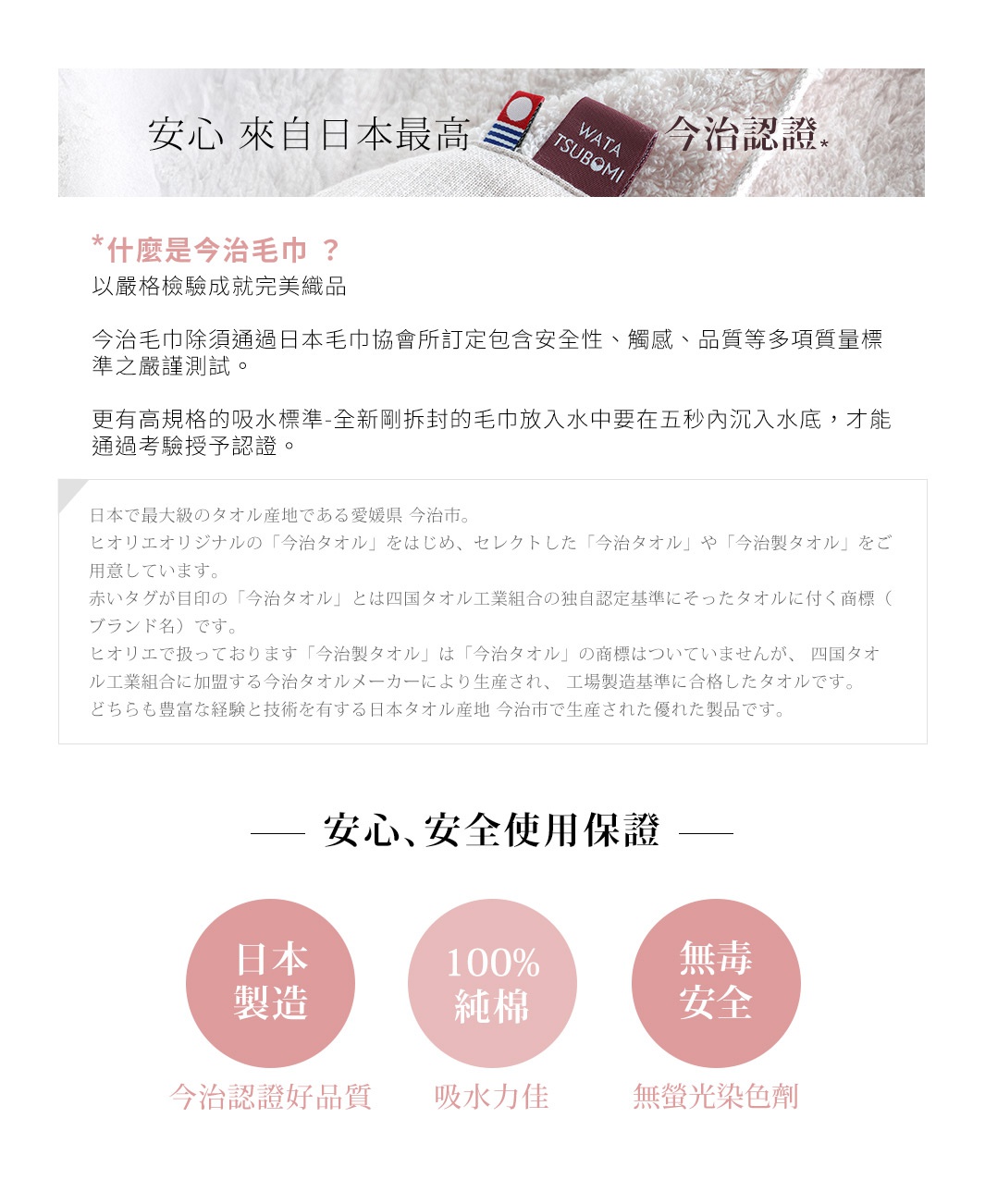 安心來自日本最高 今治認證，日本製造，100%純棉，今治認證好品質，吸水力佳，無毒安全，無螢光染色劑
