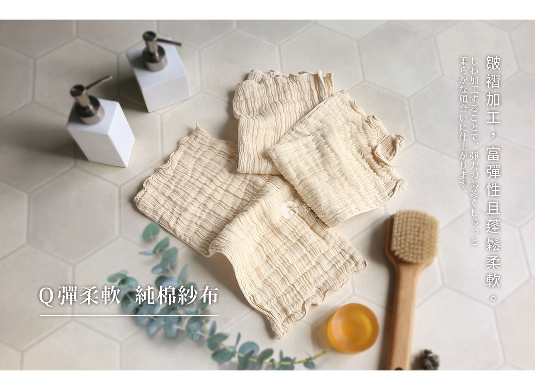 Q彈柔軟純棉紗布，搭配日式褶皺加工，觸感如雲朵般輕柔，富有彈性，適合日常清潔。