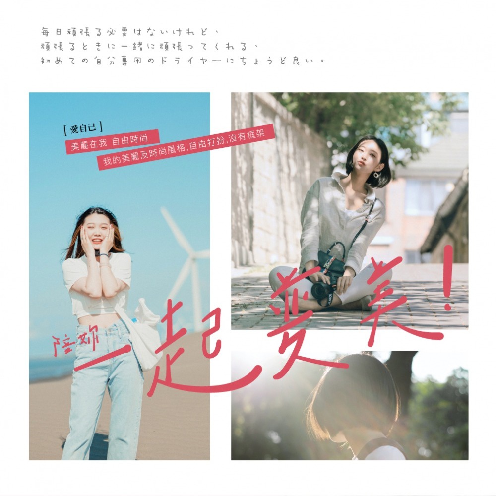 兩張圖片分別呈現一位年輕女性的側面，左圖為在海邊，右圖為坐在階梯上，兩張圖中間有紅色文字「愛自己」和「在一起變美！」。