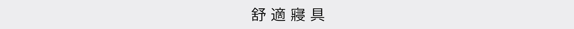 舒適寢具四個黑色的中文文字印在淺灰色的背景中央