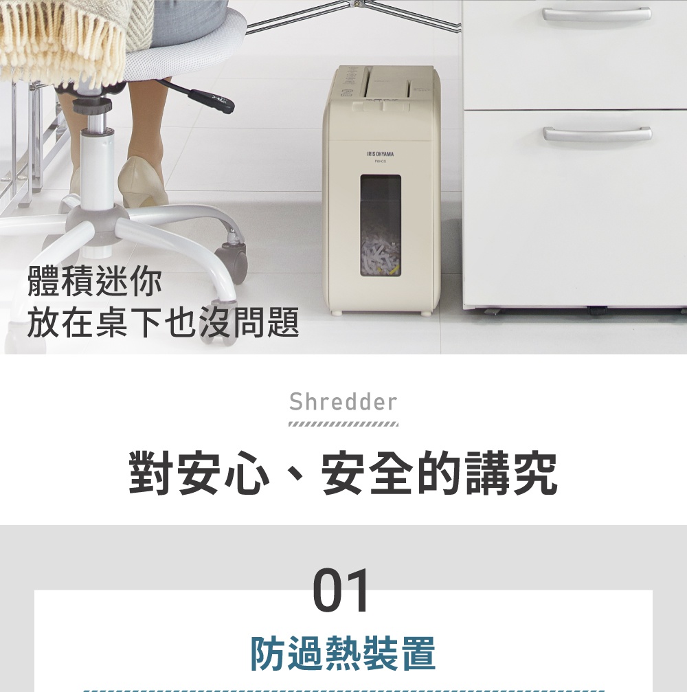 體積迷你，放在桌下也沒問題，Shredder，對安心、安全的講究，01 防過熱裝置