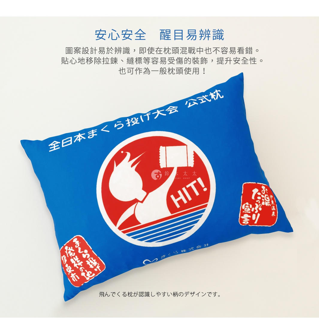 安心安全   醒目易辨識


圖案設計易於辨識，即使在枕頭混戰中也不容易看錯。貼心地移除拉鍊、縫標等容易受傷的裝飾，提升安全性。也可作為一般枕頭使用！

飛んでくる枕が認識しやすい柄のデザインです。
