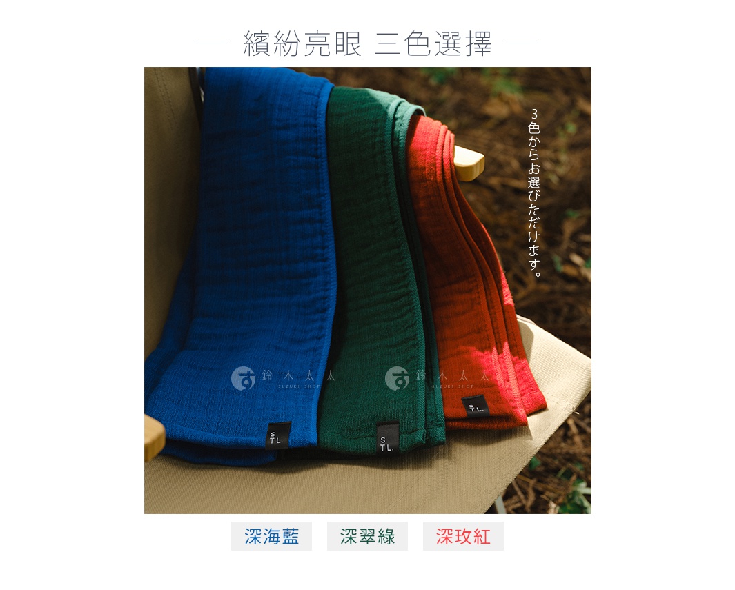 深藍、深綠、深紅色三款2.5層紗材質的暖毯，質地柔軟，展示於戶外椅凳上。