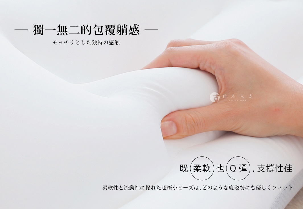 圖片文字：獨一無二的包覆躺感 モッチリとした独特の感触 既柔軟也Q彈，支撐性佳 柔軟性と流動性に優れた超極小ビーズは、どのような寝姿勢にも優しくフィット