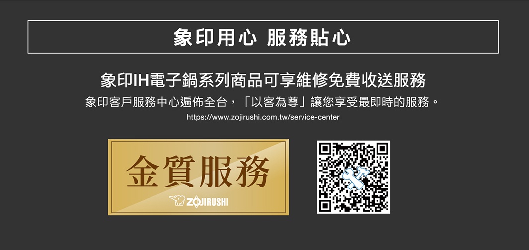 金質服務標誌，象印Logo，QR Code，文字說明象印IH電子鍋系列商品可享維修免費收送服務。