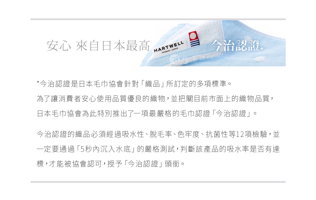 淺藍色棉質毛巾，帶有「HARTWELL IMABARI JAPAN」字樣的標籤，和「今治認證」標誌。