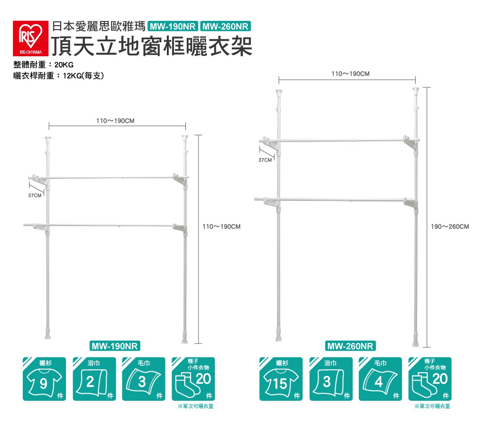 IRIS OHYAMA 頂天立地窗框曬衣架 MW-190NR 及 MW-260NR 的示意圖，展示了兩種尺寸的曬衣架，並標示了尺寸、承重以及不同衣物的可晾掛數量。
