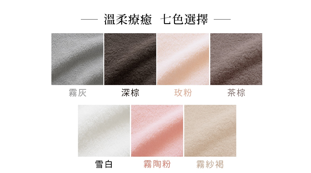 一張展現七種溫柔療癒色系的毛巾色卡圖，上方標題為溫柔療癒七色選擇。圖片分為上下兩排，上排展示霧灰、深棕、玫粉、茶棕四種顏色，下排展示雪白、霧陶粉、霧紗褐三種顏色，各色塊呈現細緻柔軟的棉質紋理。