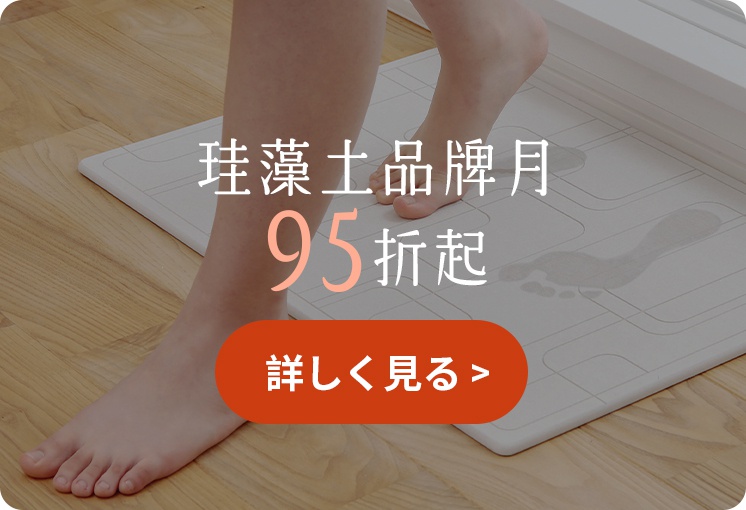 一張木質地板上的淺色系珪藻土吸水地墊廣告圖片，畫面中有人赤腳踩在地墊上留下了腳印，圖片中間橫跨著珪藻土品牌月九五折起的宣傳標語，下方設有一個橘紅色的詳閱詳情按鈕。