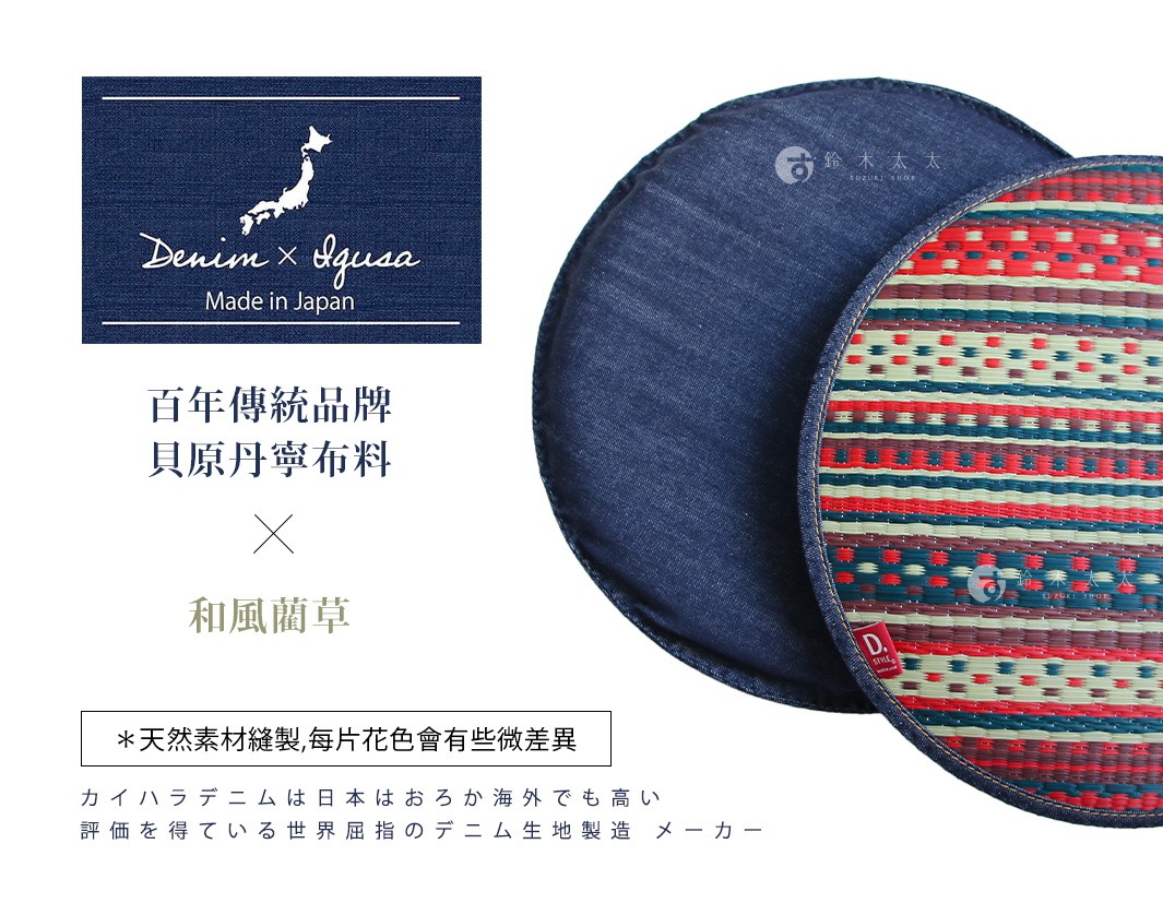 DENIM X IGUSA 
百年傳統品牌貝原丹寧布料Ｘ和風藺草

カイハラデニムは日本はおろか海外でも高い 評価を得ている世界屈指のデニム生地製造 メーカー


＊天然素材縫製
每片花色會有些微差異
