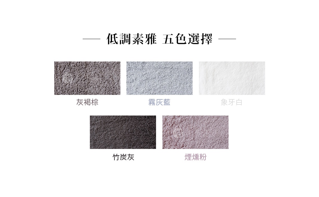 PREMIUM 今治極柔蓬鬆優雅大浴巾的五種顏色樣本：灰褐棕、霧灰藍、象牙白、竹炭灰、煙燻粉。