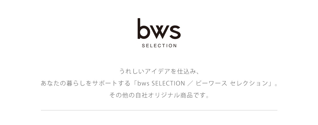 bws SELECTION 品牌標誌與日文標語「將令人愉悅的點子融入，為您的生活提供支援的『bws SELECTION / ビーワース セレクション』。以及其他的自有原創商品。」