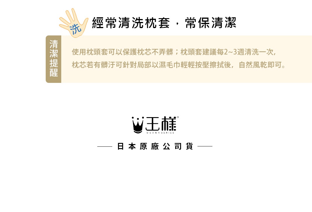 王樣の極夢枕 男人專屬枕套，圖片顯示清潔建議，標示「洗」字樣的洗手圖示，以及「日本原廠公司貨」字樣。